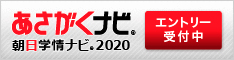 あさがくナビ2020